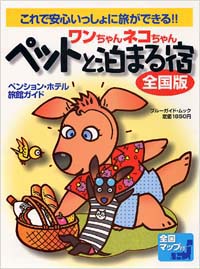 「ワンちゃんネコちゃんペットと泊まる宿[全国版]」書影