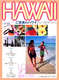 HAWAII　ご褒美のハワイ for Women