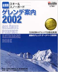 スキー＆スノーボードゲレンデ案内2002[全国版]