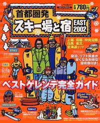 首都圏発スキー場と宿　EAST2002