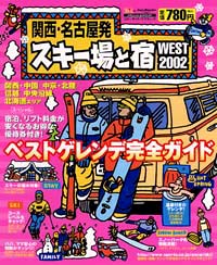 関西・名古屋発スキー場と宿　WEST2002