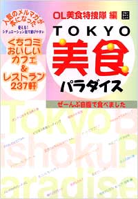 「TOKYO美食パラダイス」書影