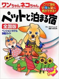 「ワンちゃんネコちゃんペットと泊まる宿[全国版]」書影