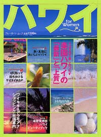 「ハワイ for Women」書影