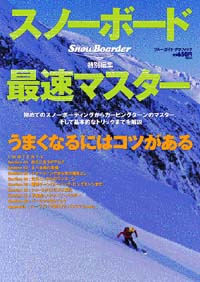 スノーボード最速マスター