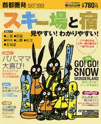 首都圏発スキー場と宿　EAST2003