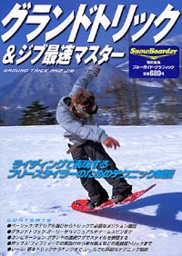 グランドトリック＆ジブ最速マスター