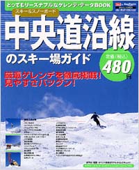 スキー＆スノーボード　中央道沿線のスキー場ガイド