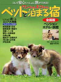 ワンちゃんネコちゃんペットと泊まる宿[全国版]