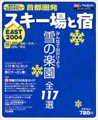 首都圏発スキー場と宿　EAST2004