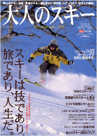 「大人のスキー2004WINTER」書影