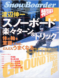 「渡辺伸一「スノーボード楽々ターン&トリック」」書影