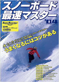 スノーボード最速マスター
