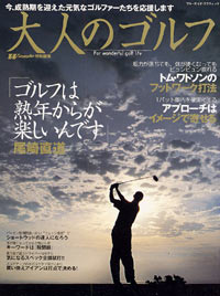 大人のゴルフ