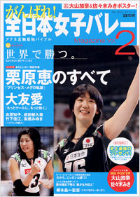 がんばれ！全日本女子バレーMagazine Vol.2