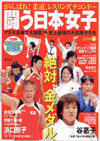 闘う日本女子　がんばれ！柔道、レスリング、テコンドー