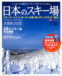 「日本のスキー場2005　全国版」書影