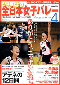 がんばれ 全日本女子バレーmagazine Vol 4 実業之日本社