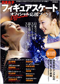 「日本女子フィギュアスケート オフィシャル応援ブック」書影