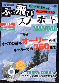 「安藤輝彦「ぶっ飛びスノーボードMANUAL」」書影