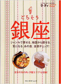 ラ・ディ　ごちそう銀座