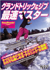 グランドトリック＆ジブ最速マスター