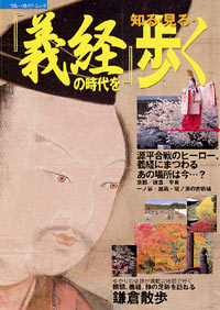 『義経』の時代を知る・見る・歩く
