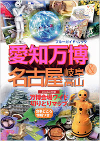「愛知万博&名古屋・岐阜・高山」書影