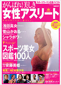 「がんばれ！美しき女性アスリート」書影