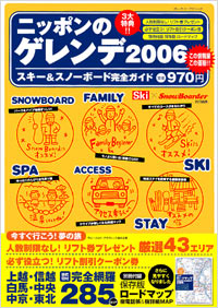 ニッポンのゲレンデ2006