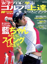 女子プロに学ぶ ゴルフまだまだ上達レッスンブック