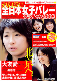 がんばれ！全日本女子バレーMagazine Vol.5　グラチャン2005