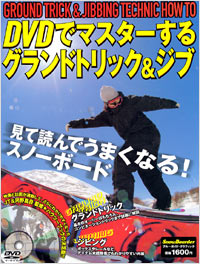 DVDでマスターするグランドトリック&ジブ