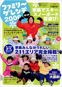 ファミリーゲレンデガイド2006