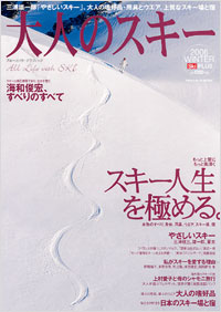 大人のスキー2006WINTER