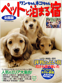 ワンちゃんネコちゃんペットと泊まる宿[全国版]