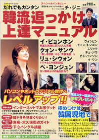 「だれでもカンタン　韓流追っかけ上達マニュアル」書影