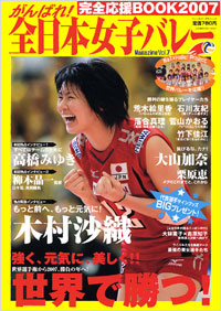 がんばれ！全日本女子バレーMagazine Vol.7