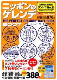 ニッポンのゲレンデ2007