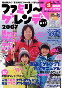 ファミリーゲレンデガイド2007