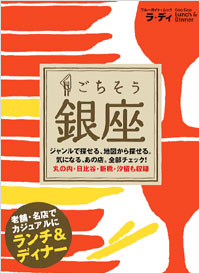 「ラ・ディ　ごちそう銀座」書影