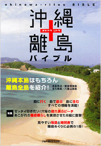 「沖縄・離島バイブル」書影