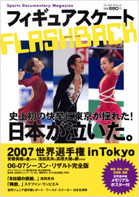 フィギュアスケート　FLASHBACK