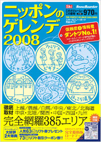 ニッポンのゲレンデ2008