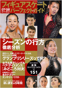 フィギュアスケート07-08シーズンパーフェクトガイド