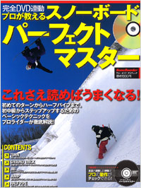 プロが教えるスノーボードパーフェクトマスター