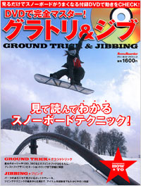 DVDで完全マスター　グラトリ＆ジブ