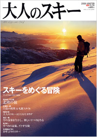 大人のスキー2008