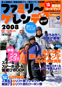 ファミリーゲレンデガイド2008