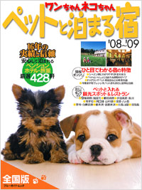 ワンちゃんネコちゃんペットと泊まる宿[全国版]’08～’09